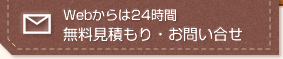 Webからは24時間無料見積もり・お問い合せ