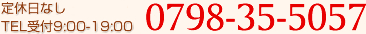 定休日なし TEL受付9:00-19:00 0798-35-5057