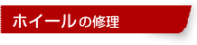 ホイールの修理