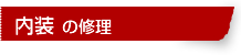 内装の修理