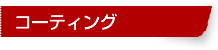 コーティング