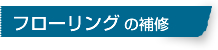 フローリングの補修