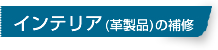 インテリア(革製品)の補修の補修