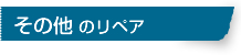 その他のリペア