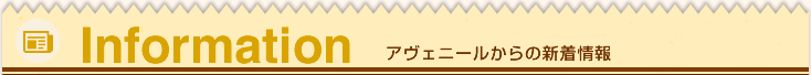 アヴェニールからの新着情報